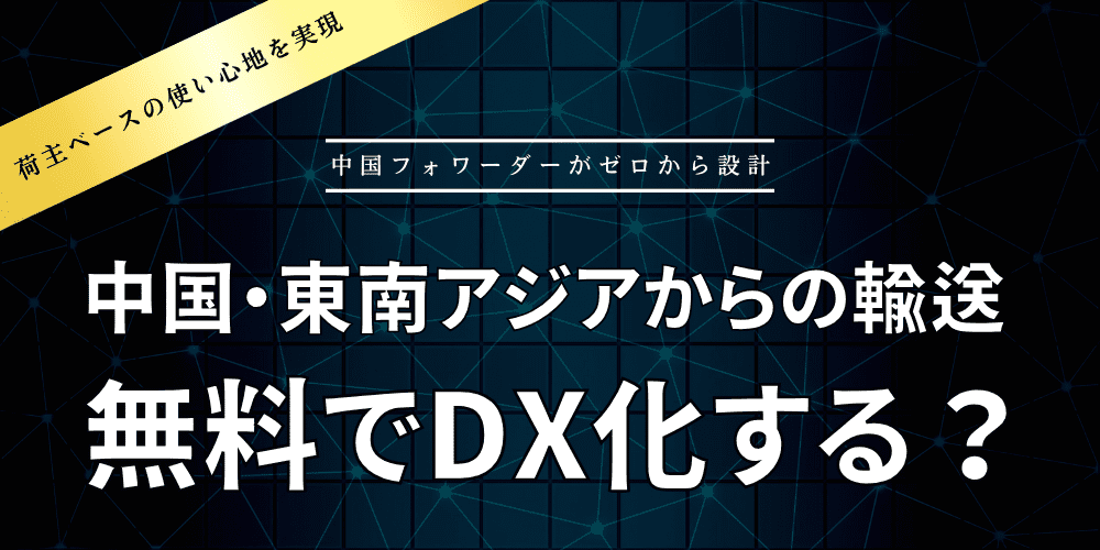 国際輸送　DX