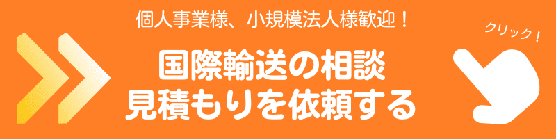 国際輸送の見積依頼