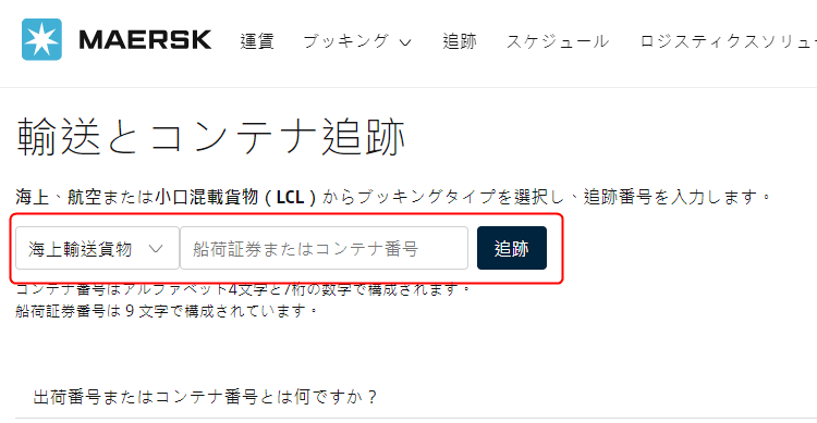 海上　コンテナ　追跡