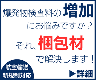 航空輸送　RA KS規制対応梱包材