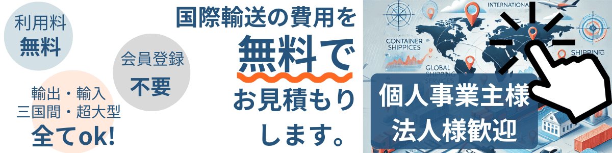 国際輸送の見積もり依頼はこちら