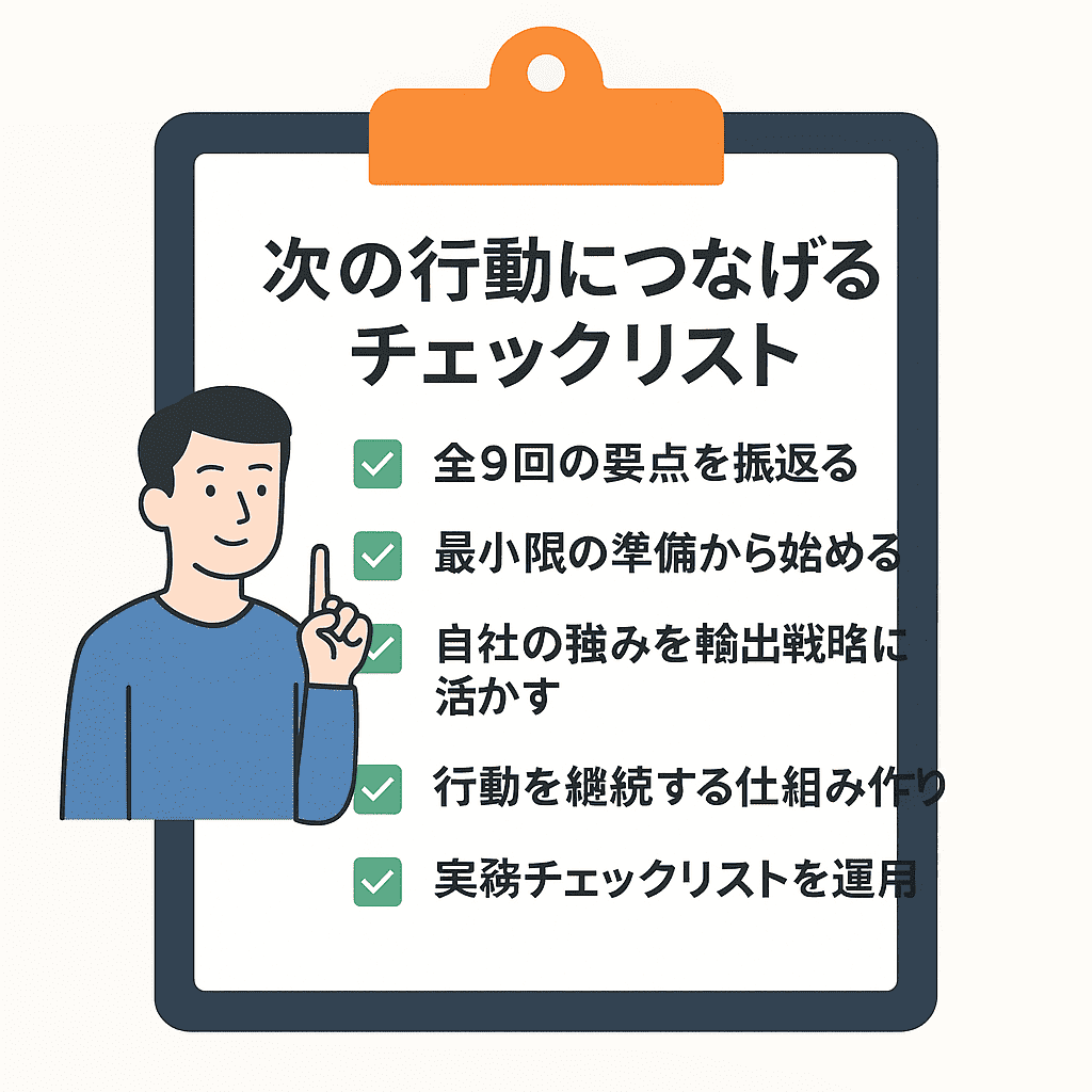 輸出のチェックリスト