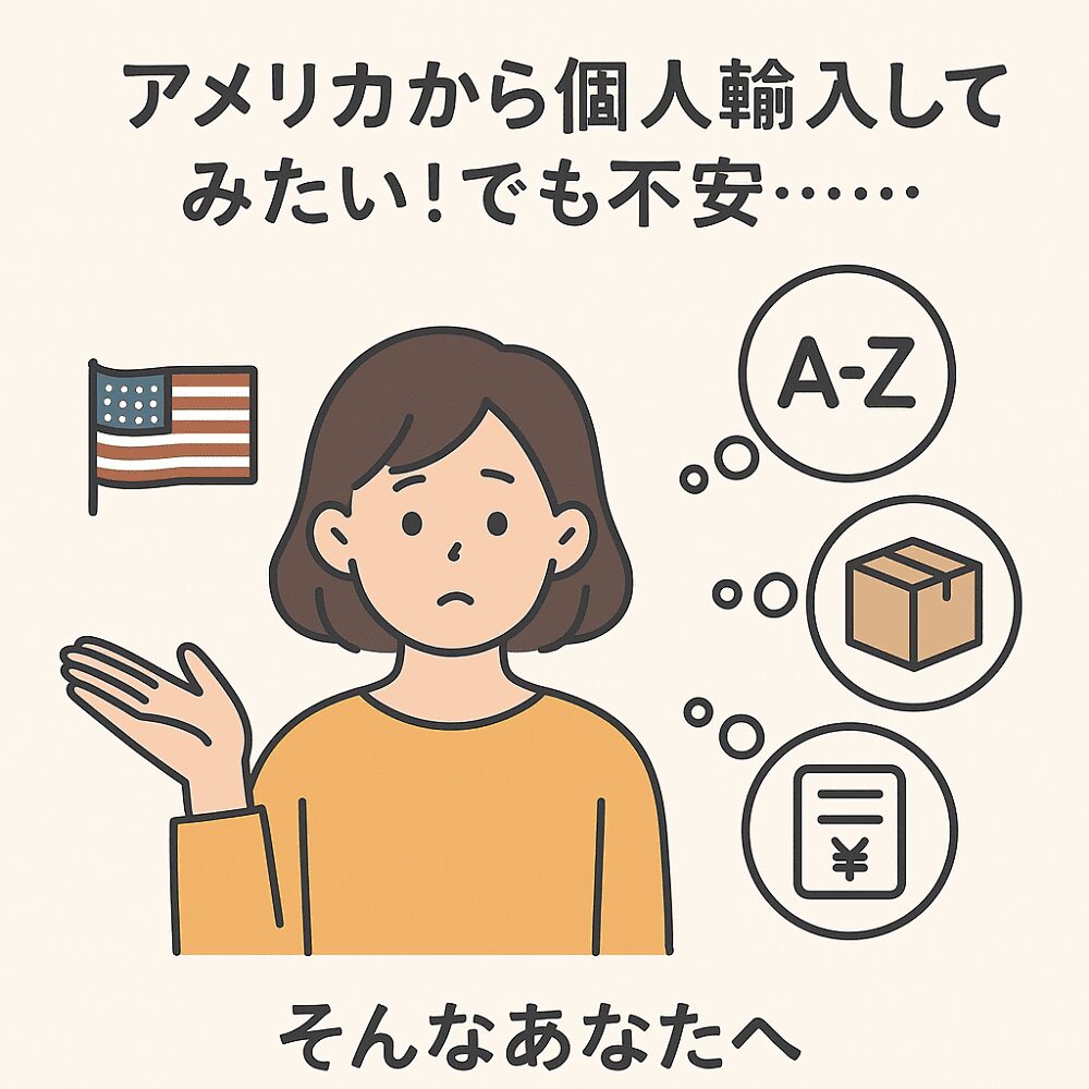 アメリカ　個人輸入