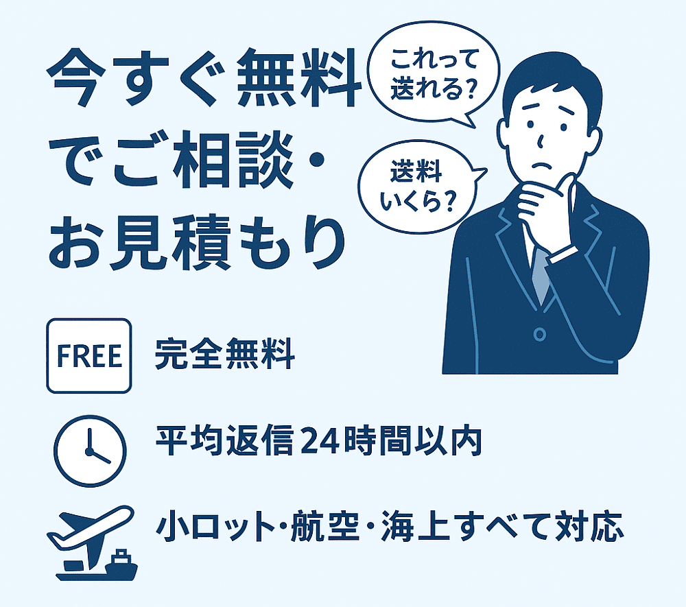国際輸送の見積依頼