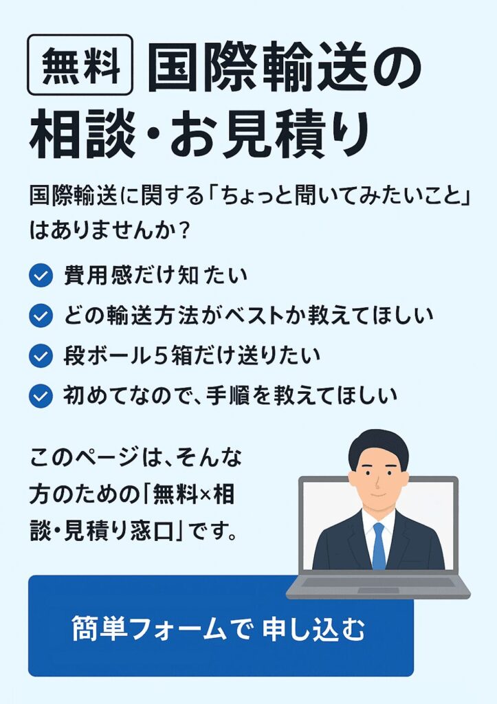 国際輸送　見積依頼