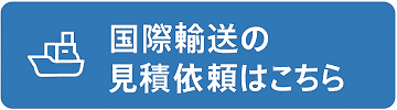 国際輸送の見積依頼