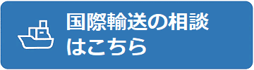 国際輸送の見積依頼