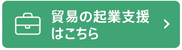 貿易の起業支援