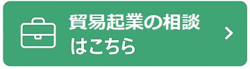 貿易の起業支援