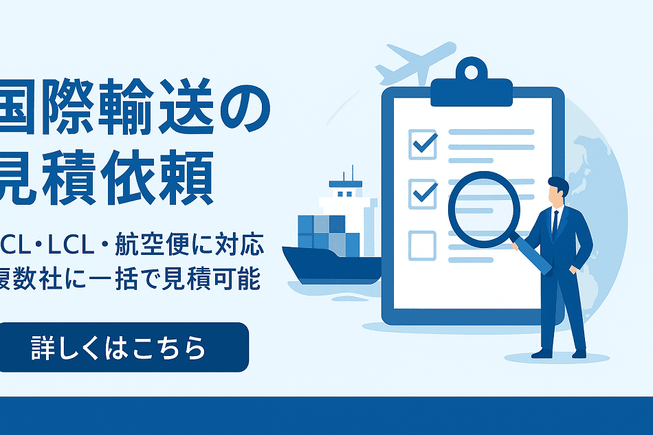 国際輸送の見積依頼