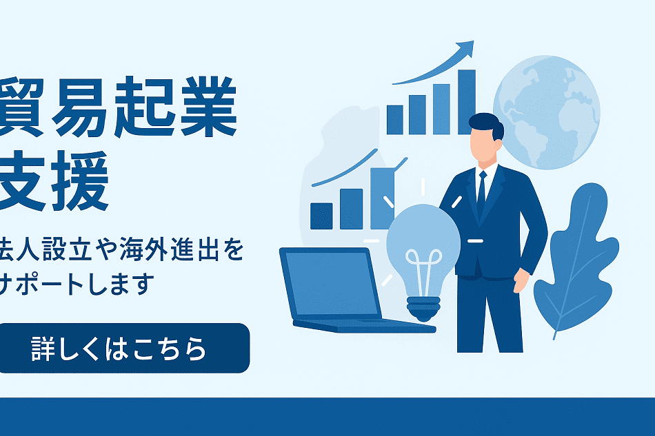 貿易起業支援