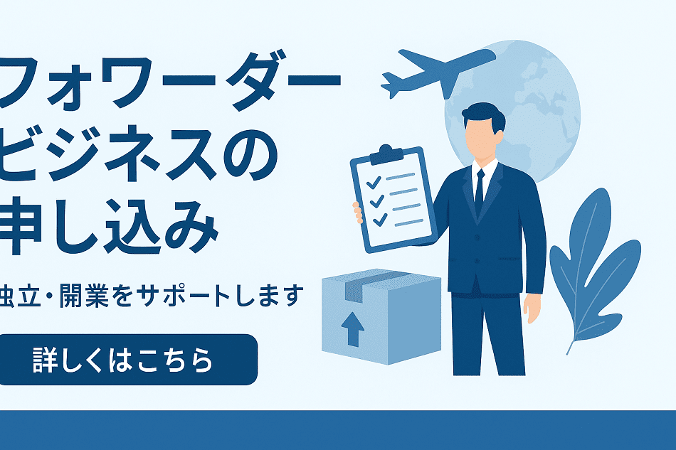 フォワーダービジネス