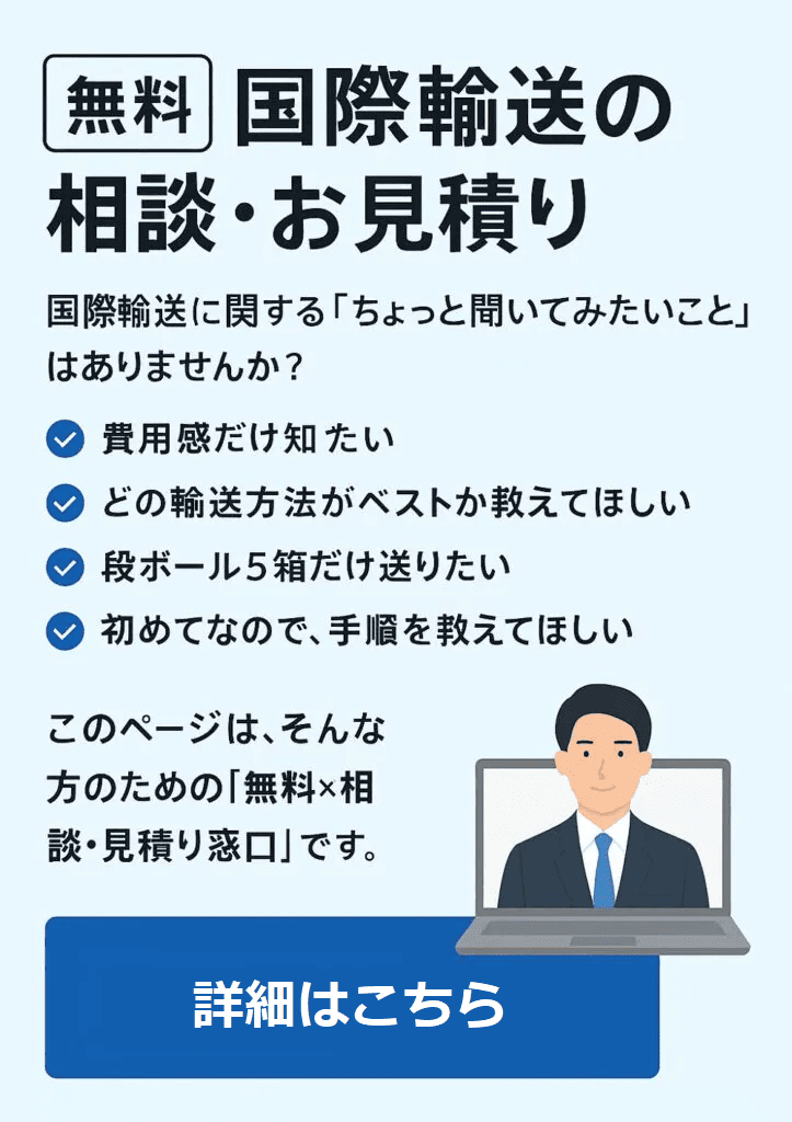 国際輸送の見積依頼