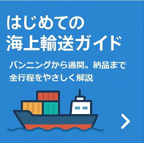 海上輸送ガイド