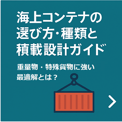 海上輸送ガイド