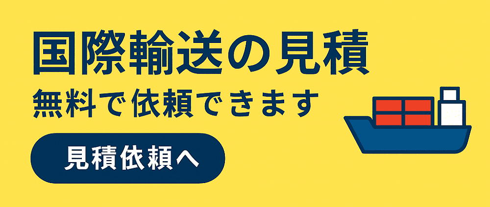 国際輸送の見積もり依頼