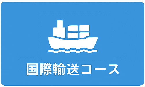 HUNADE　国際輸送・貿易学習コース