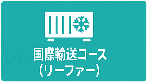 HUNADE　国際輸送・貿易学習コース