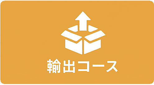 HUNADE　国際輸送・貿易学習コース