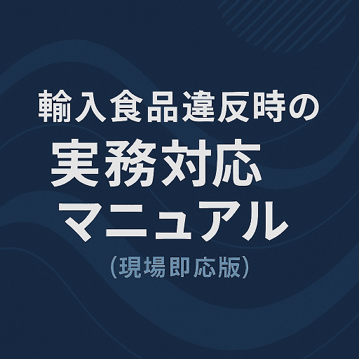 日本の食品輸入実務完全FAQ