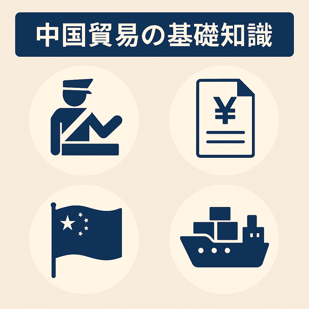 中国貿易・国際輸送の基礎知識