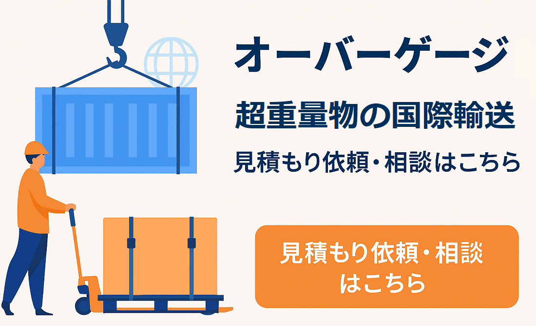 オーバーゲージの見積もり依頼