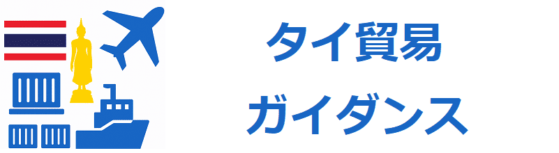 タイ貿易　ガイダンス