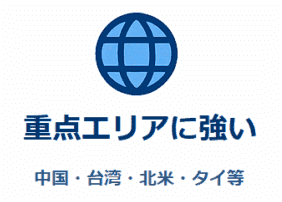 HUNADE　国際輸送の見積もり　重点エリア