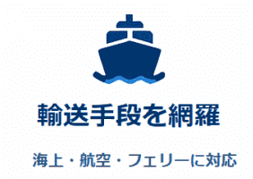 HUNADE 国際輸送