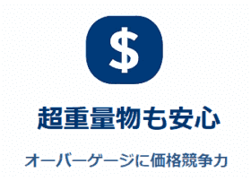 HUNADE　国際輸送の見積もり　オーバーゲージ
