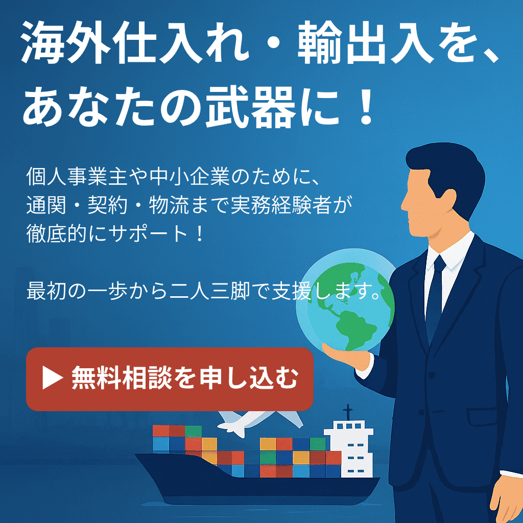 貿易コンサル