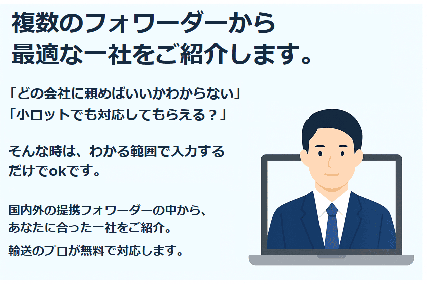 国際輸送の見積もり依頼