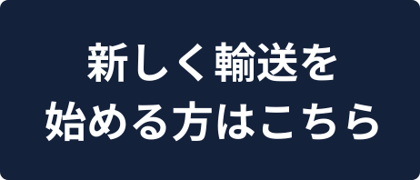 国際輸送の見積もり依頼