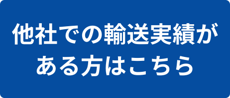 国際輸送の見積もり依頼