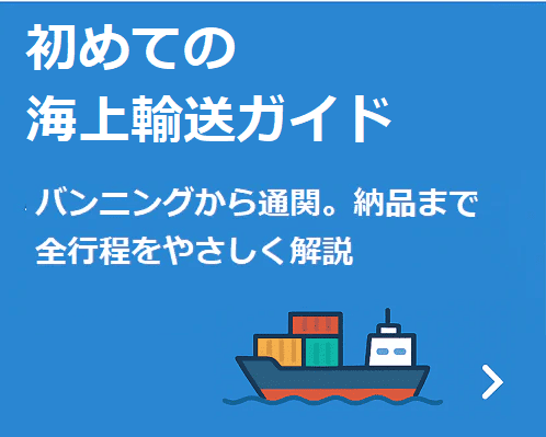 海上輸送ガイド