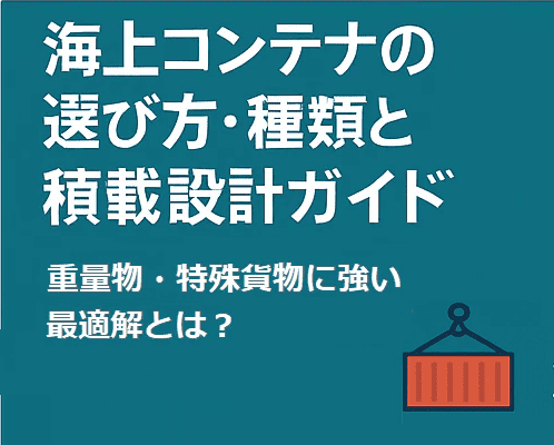 海上輸送ガイド