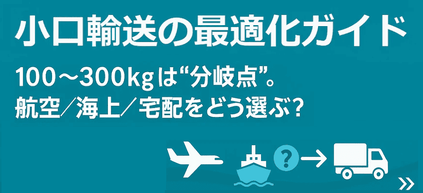 小口輸送の最適化ガイド