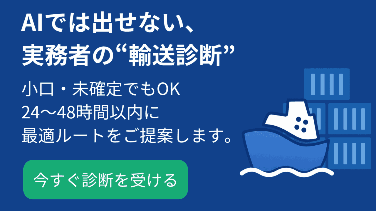 国際輸送費 見積依頼