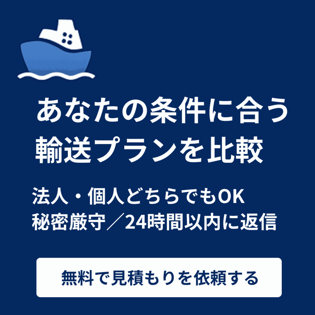 国際輸送の見積もり依頼