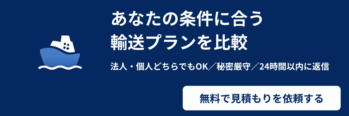国際輸送の見積もり依頼