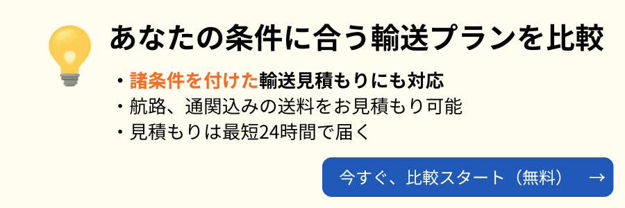 国際輸送の見積もり依頼